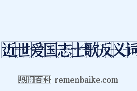 近世爱国志士歌反义词是什么意思的图片